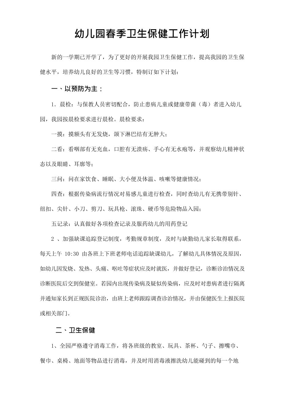 后勤保障之秋季卫生保健工作计划（常规参考）.pdf_第1页