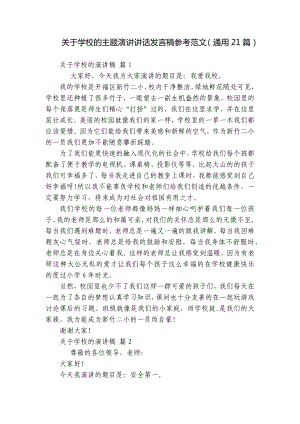 关于学校的主题演讲讲话发言稿参考范文（通用21篇）.docx