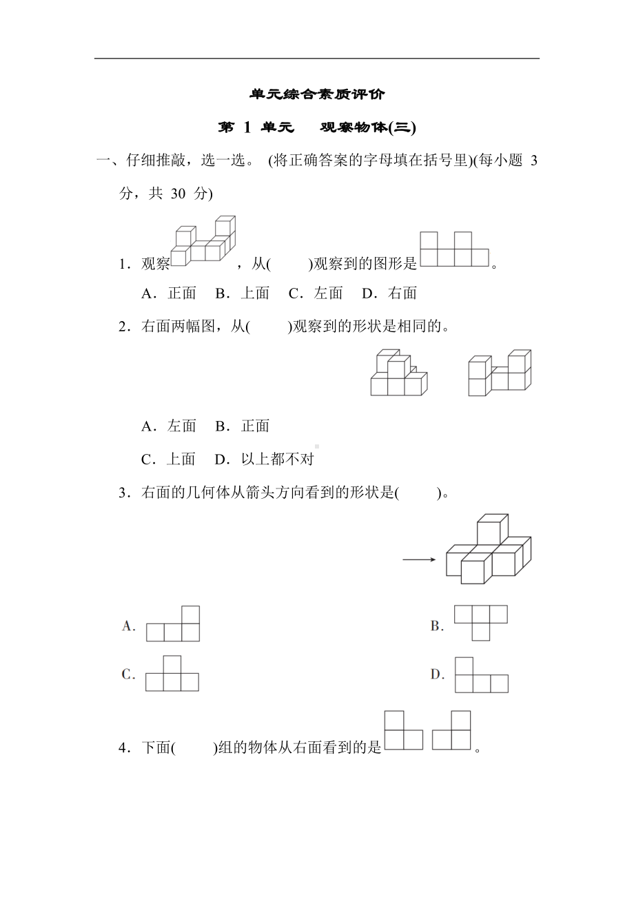 人教版数学五年级下册 第 1 单元 观察物体(三).docx_第1页