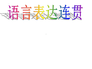 2022年中考语文二轮专题复习：语言表达连贯ppt课件（30张PPT）.pptx