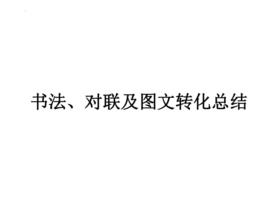 书法、对联及图文转化总结 ppt课件2022年中考语文二轮复习.pptx_第1页