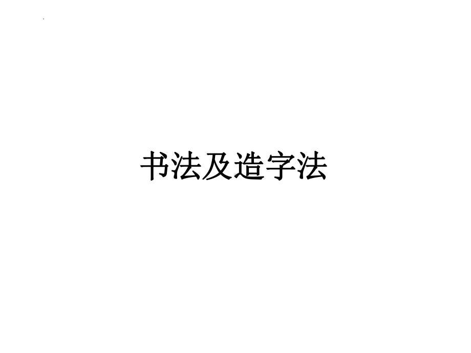 书法、对联及图文转化总结 ppt课件2022年中考语文二轮复习.pptx_第2页