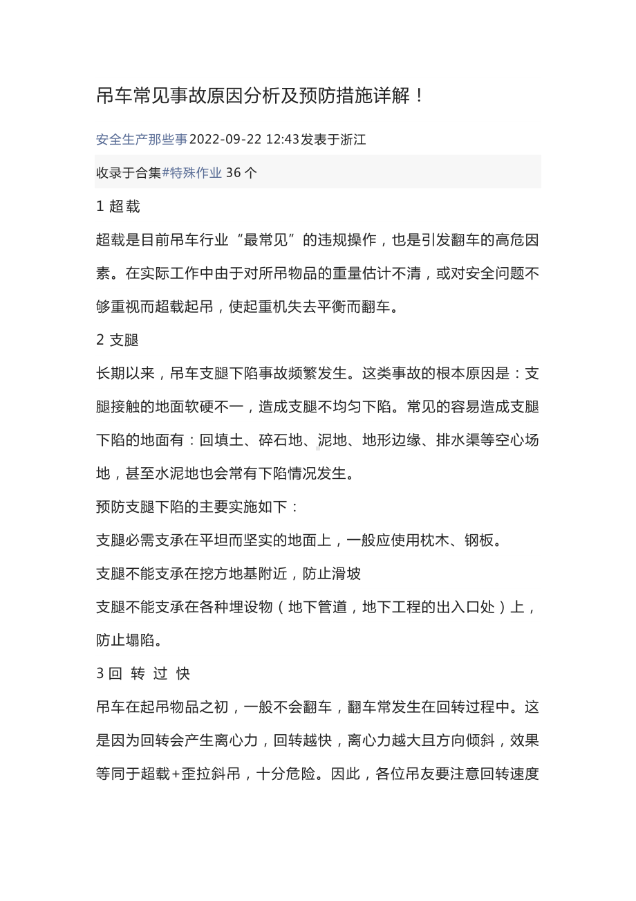 吊车常见事故原因分析及预防措施.docx_第1页