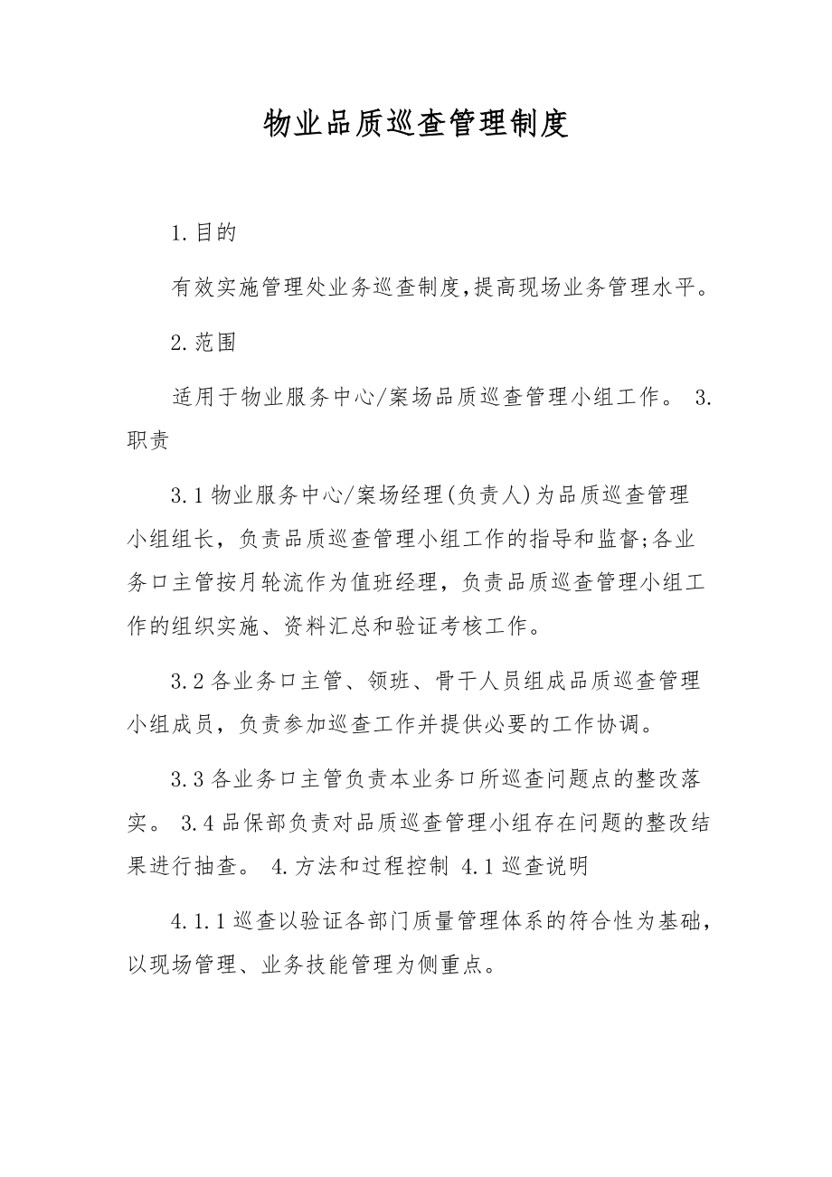 物业品质巡查管理制度.docx_第1页