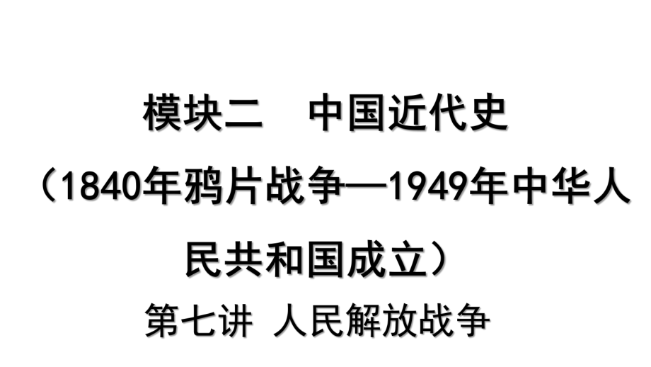 2023中考历史一轮复习考点梳理 模块二 中国近代史第七讲 人民解放战争.pptx_第2页