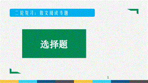 2022年中考语文二轮复习专项：散文阅读（共27张PPT）ppt课件.pptx