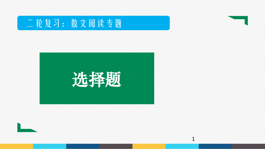 2022年中考语文二轮复习专项：散文阅读（共27张PPT）ppt课件.pptx_第1页