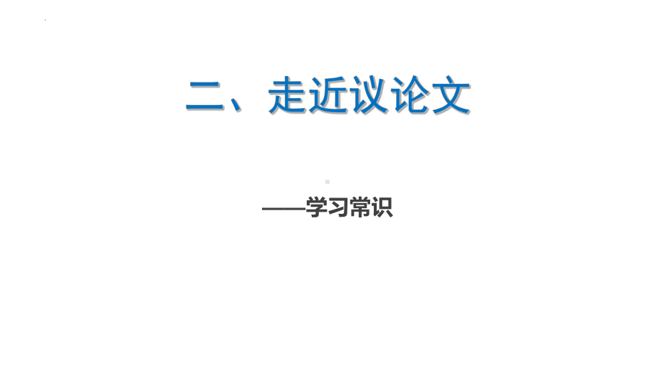 2022年中考语文二轮复习专项：如何写好议论文ppt课件.pptx_第2页