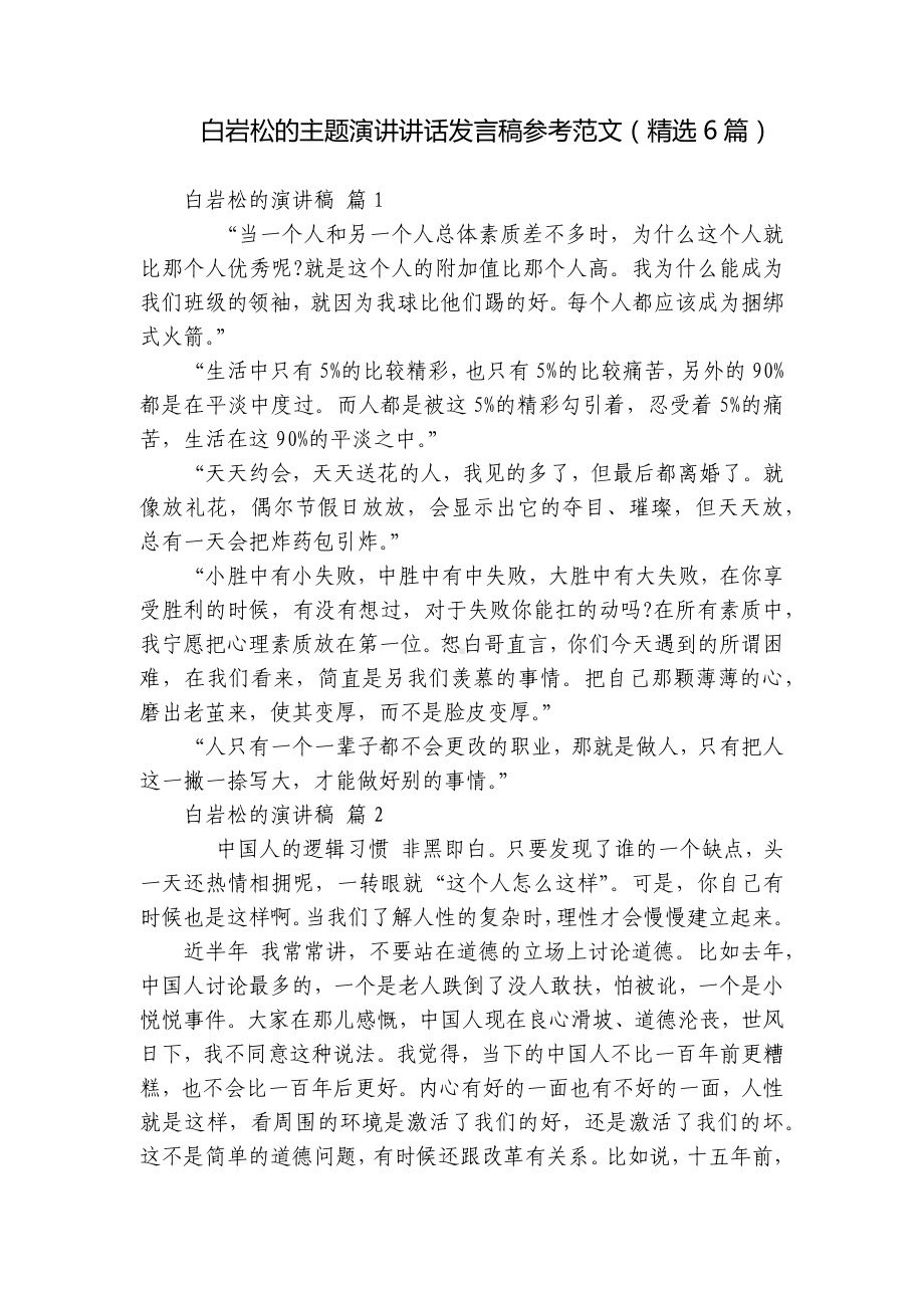 白岩松的主题演讲讲话发言稿参考范文（精选6篇）.docx_第1页