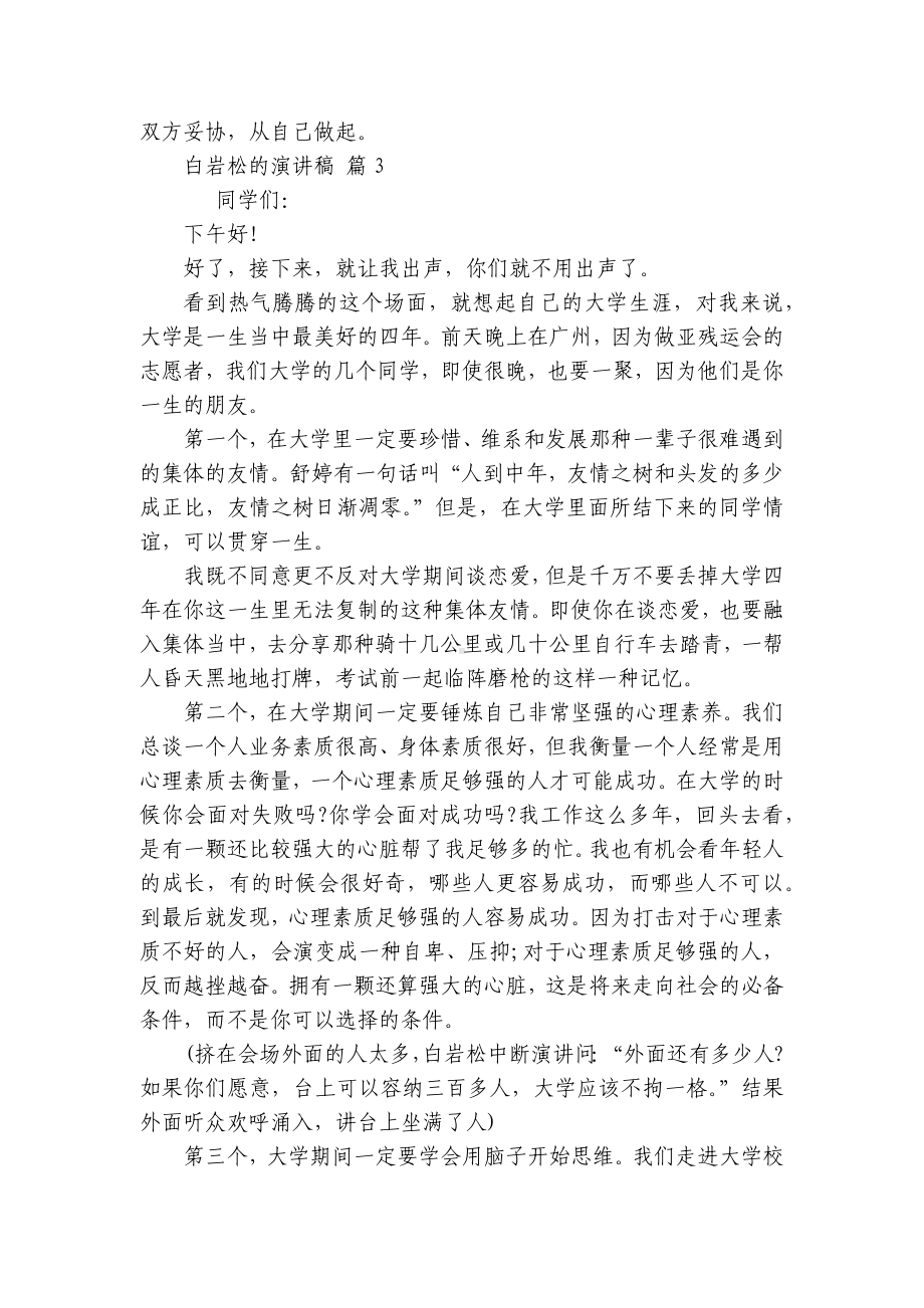 白岩松的主题演讲讲话发言稿参考范文（精选6篇）.docx_第3页