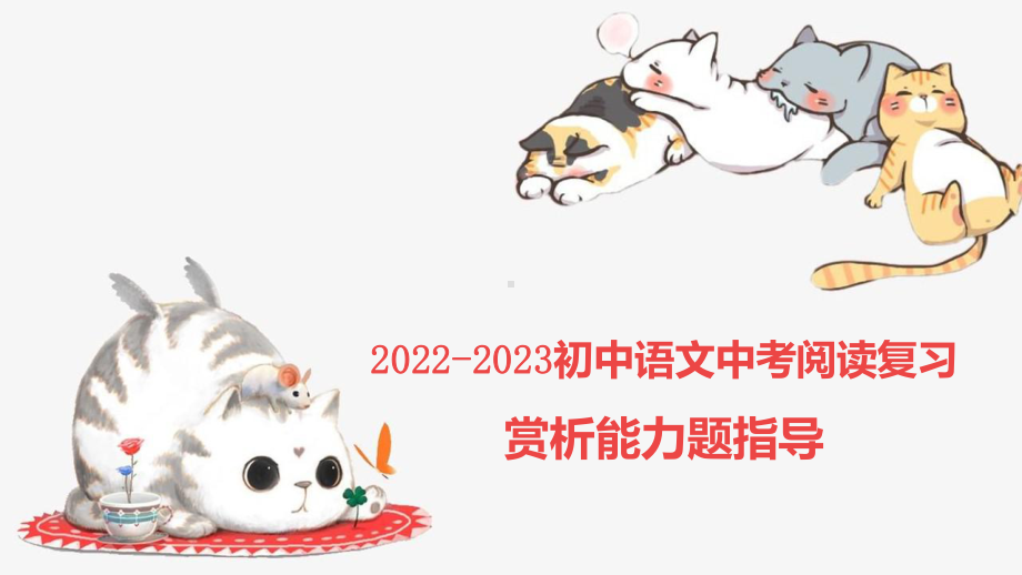 2022年中考语文专题复习-现代文阅读赏析题指导ppt课件.pptx_第1页