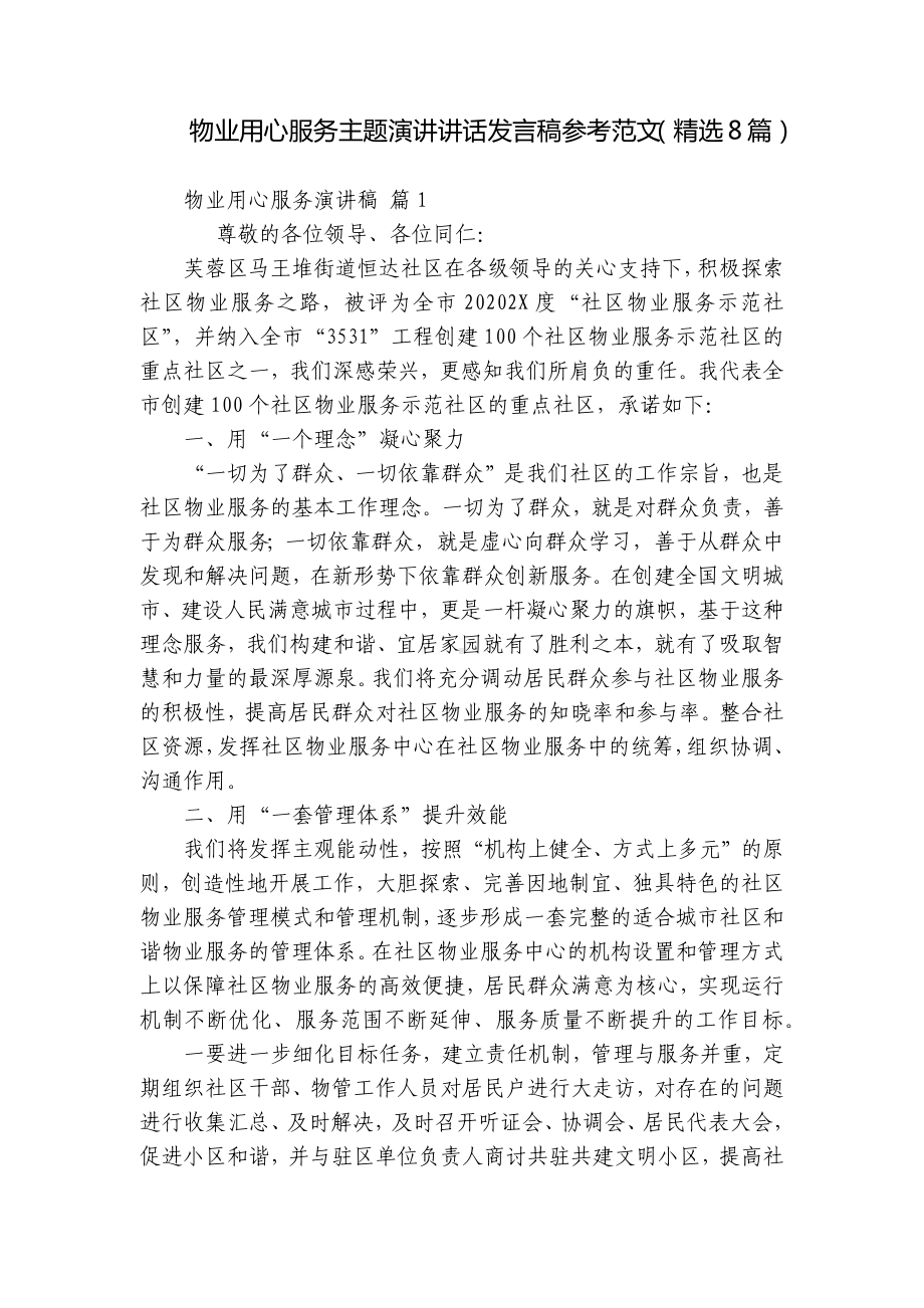 物业用心服务主题演讲讲话发言稿参考范文（精选8篇）.docx_第1页