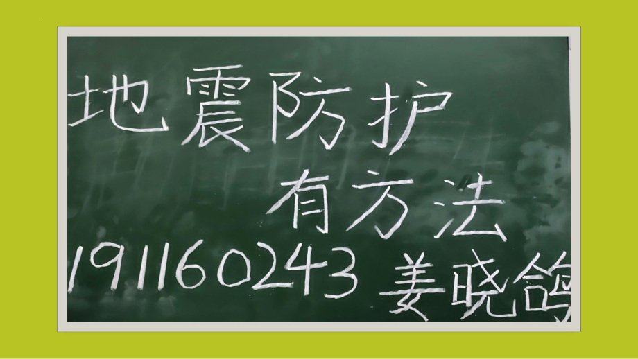 《地震防护有方法》（ppt课件）-小学生主题班会通用版.pptx_第1页