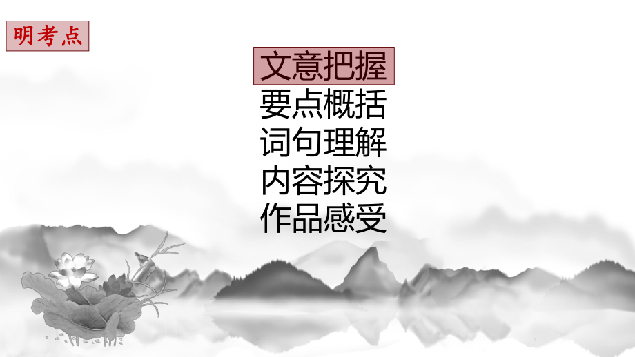 中考课外古诗阅读指导（七大题型）ppt课件（共18张ppt）2022年中考语文二轮复习.pptx_第3页