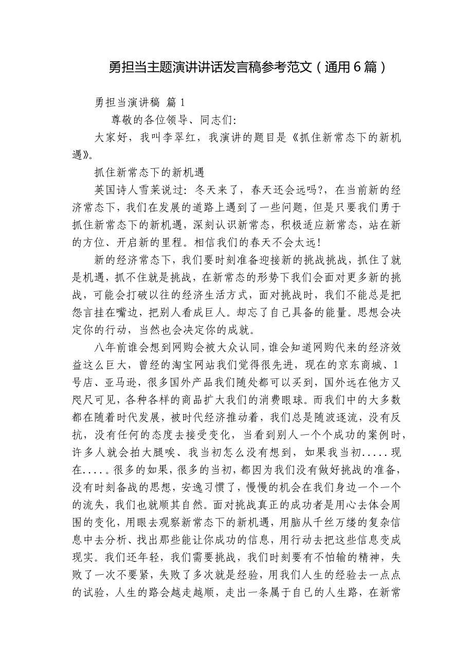 勇担当主题演讲讲话发言稿参考范文（通用6篇）.docx_第1页