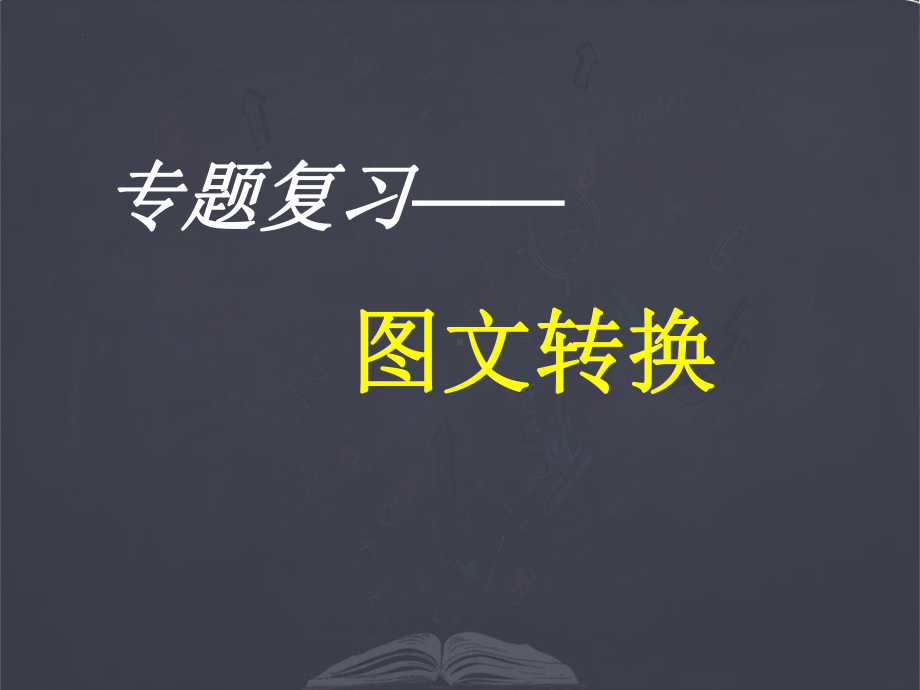 2022年中考语文二轮专题复习：图文转换（共52张PPT）ppt课件.pptx_第1页