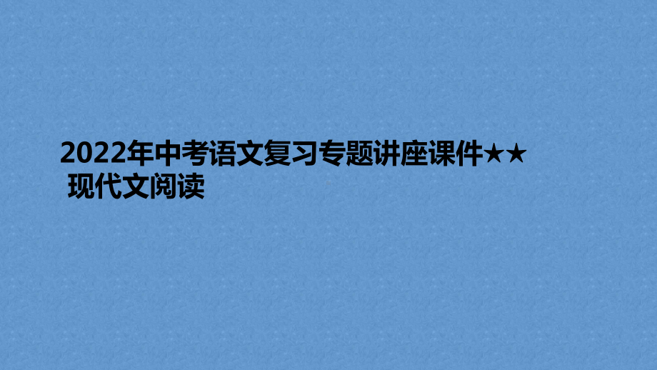 2022年中考语文复习专题讲座-现代文阅读ppt课件.pptx_第1页