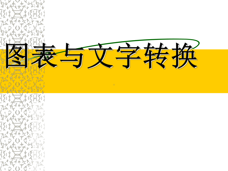 2022年中考语文二轮复习专项：图文转换之图表题ppt课件31张.pptx_第1页