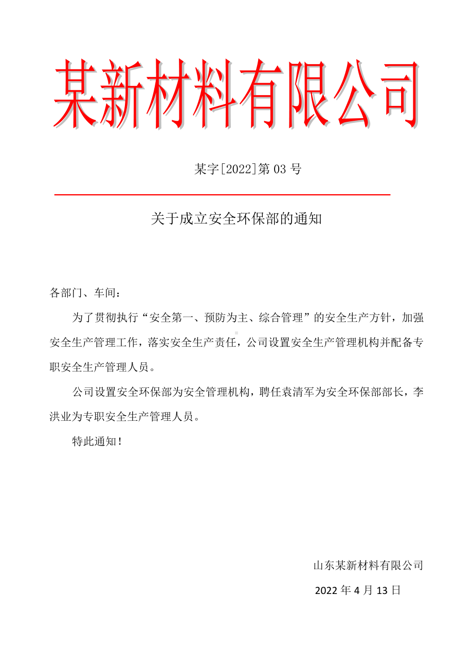 企业成立安全管理机构红头文件.docx_第1页