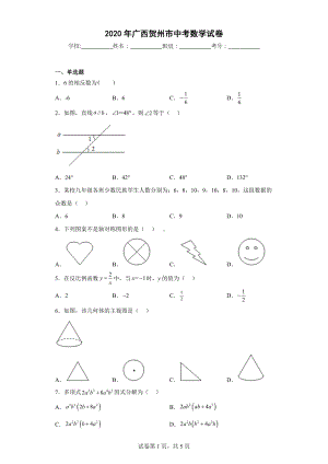 2020年广西贺州市中考数学试卷.docx