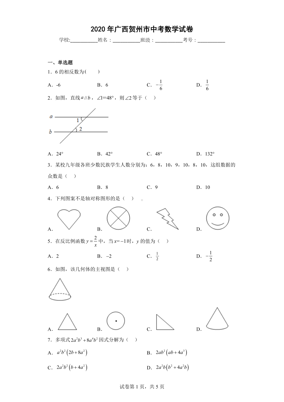 2020年广西贺州市中考数学试卷.docx_第1页