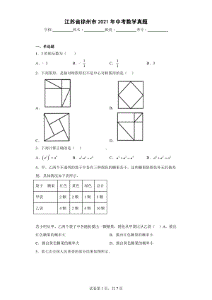 江苏省徐州市2021年中考数学真题.docx