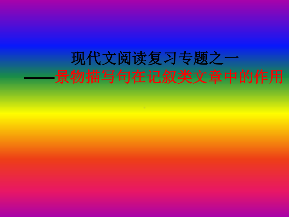 2022年中考语文二轮专题复习：景物描写句的作用 ppt课件（20张PPT）.pptx_第1页