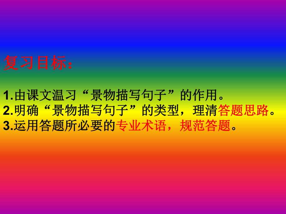 2022年中考语文二轮专题复习：景物描写句的作用 ppt课件（20张PPT）.pptx_第2页