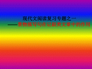 2022年中考语文二轮专题复习：景物描写句的作用 ppt课件（20张PPT）.pptx