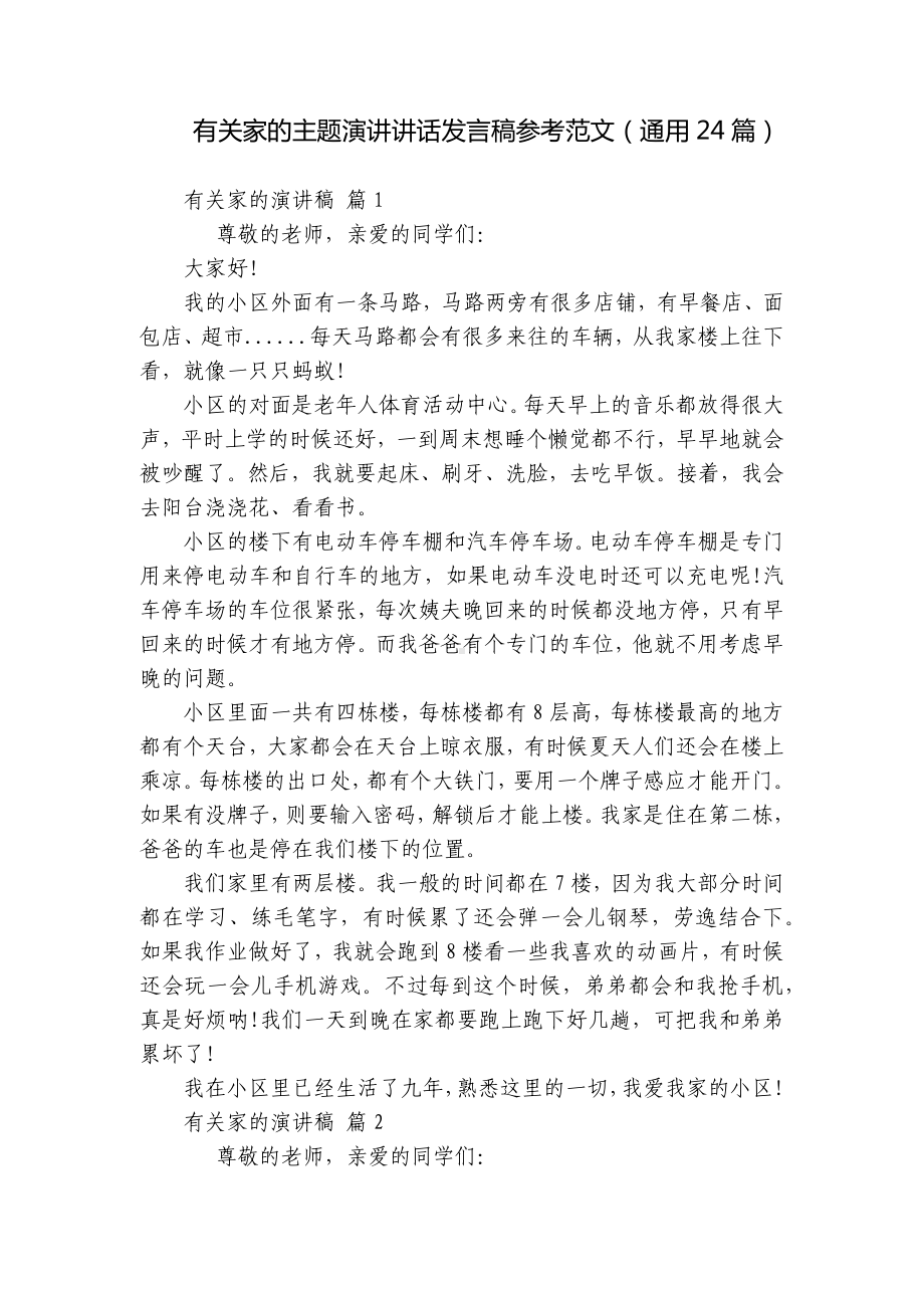 有关家的主题演讲讲话发言稿参考范文（通用24篇）.docx_第1页