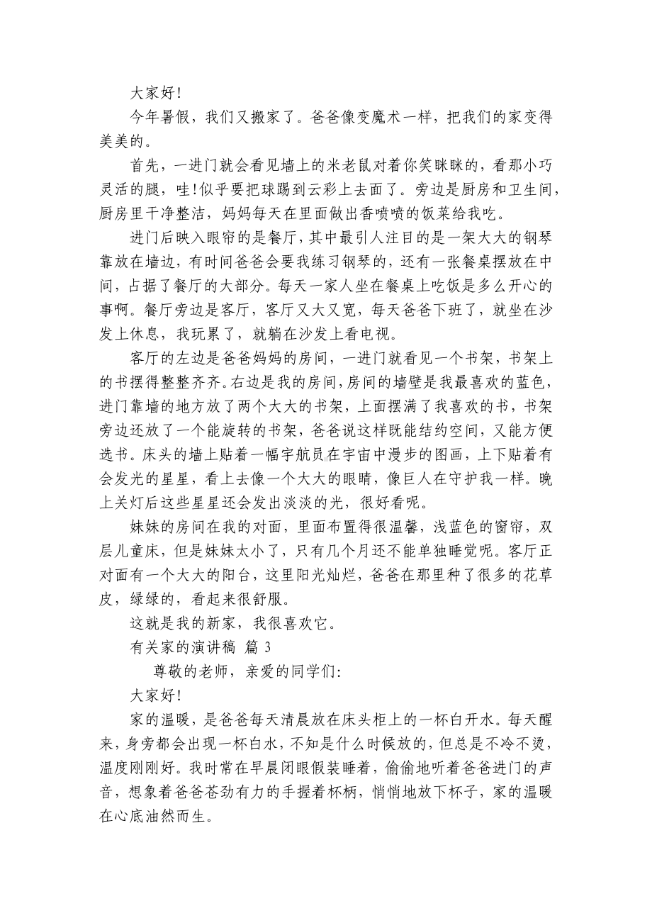 有关家的主题演讲讲话发言稿参考范文（通用24篇）.docx_第2页