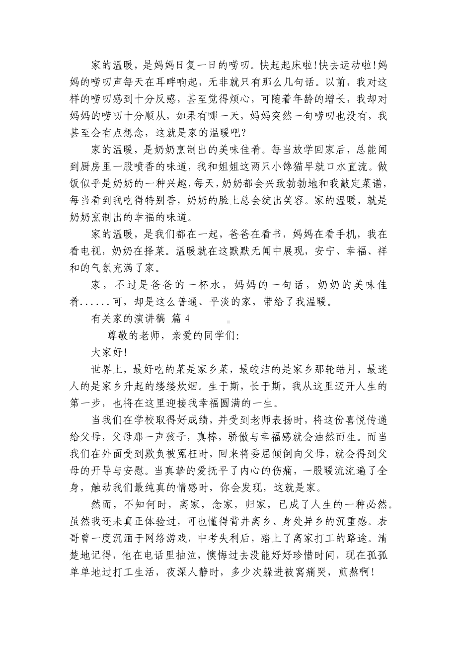 有关家的主题演讲讲话发言稿参考范文（通用24篇）.docx_第3页