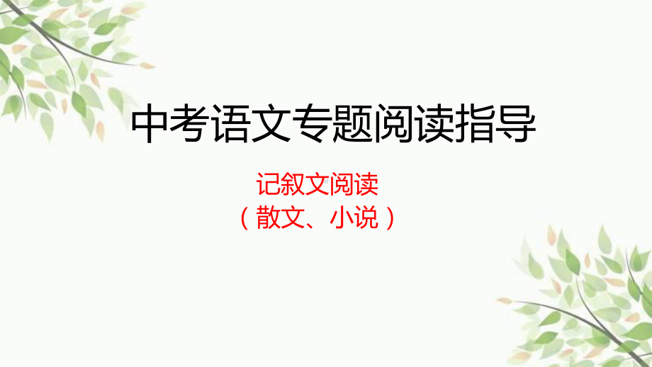 记叙文阅读（散文、小说）ppt课件（共20张ppt）2023年中考语文二轮复习.pptx_第1页