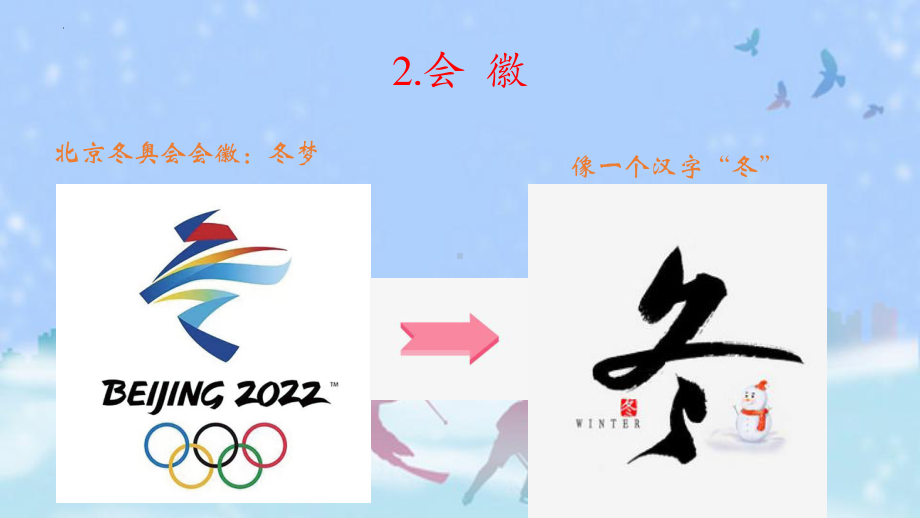 图说北京冬奥会易考知识点 ppt课件（共28张ppt）2023年中考语文二轮专题.pptx_第3页