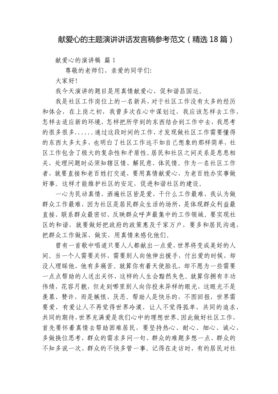 献爱心的主题演讲讲话发言稿参考范文（精选18篇）.docx_第1页