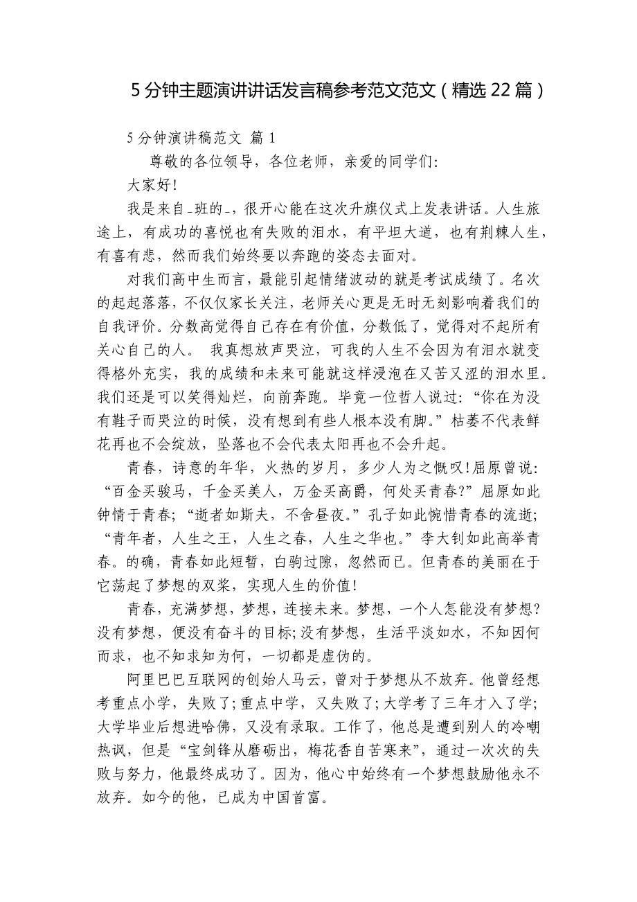 5分钟主题演讲讲话发言稿参考范文范文（精选22篇）.docx_第1页