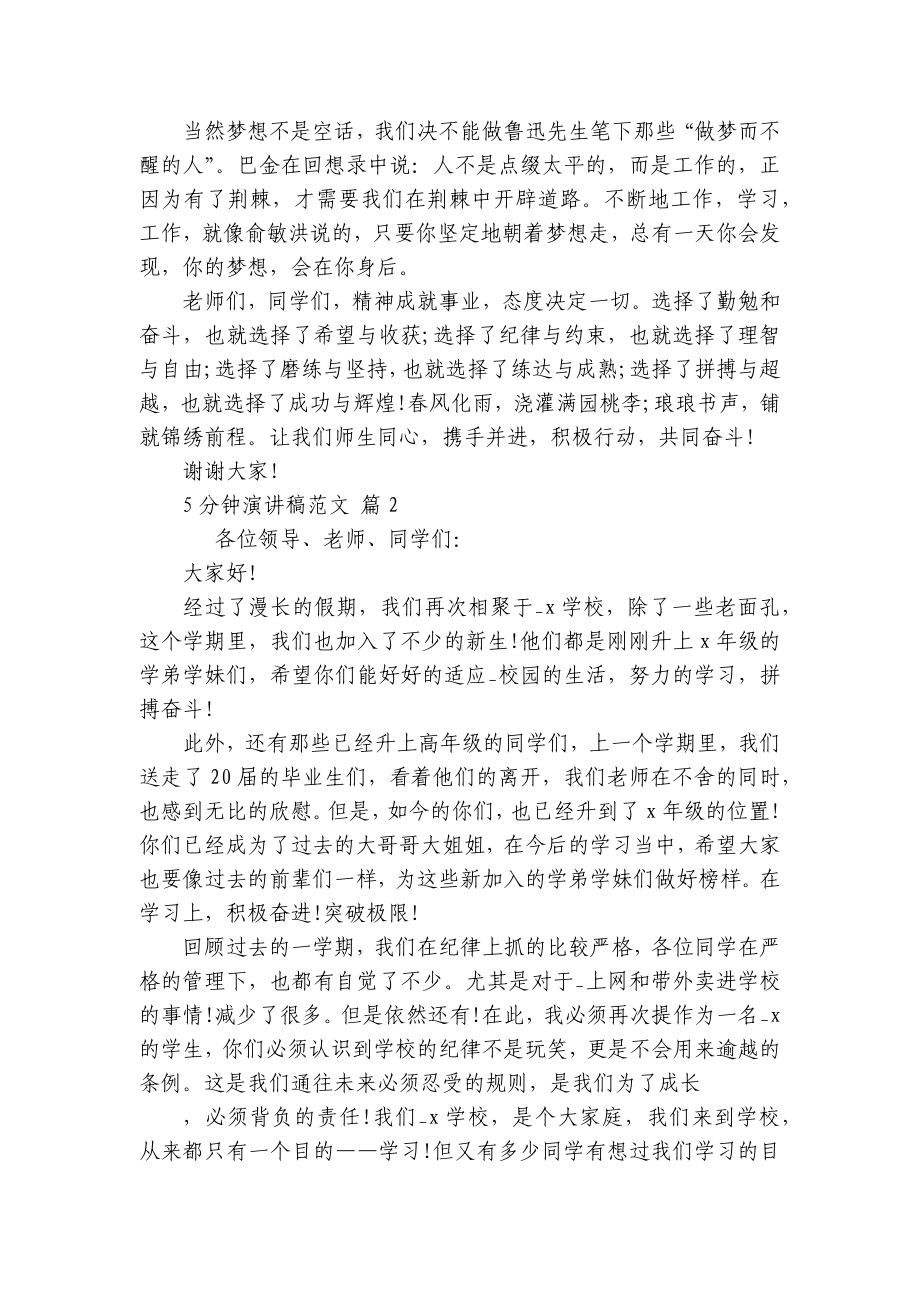 5分钟主题演讲讲话发言稿参考范文范文（精选22篇）.docx_第2页