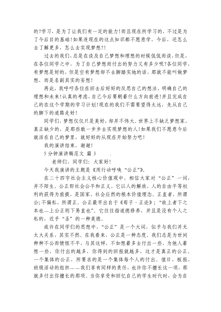 5分钟主题演讲讲话发言稿参考范文范文（精选22篇）.docx_第3页