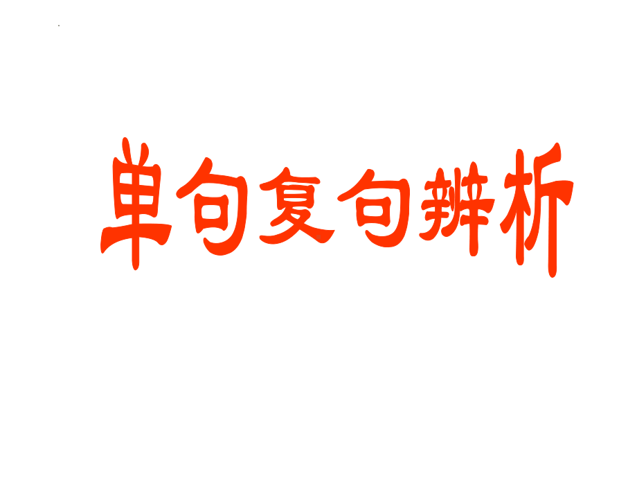 中考语文二轮专题复习：单句与复句类型（共27张PPT）ppt课件.pptx_第1页