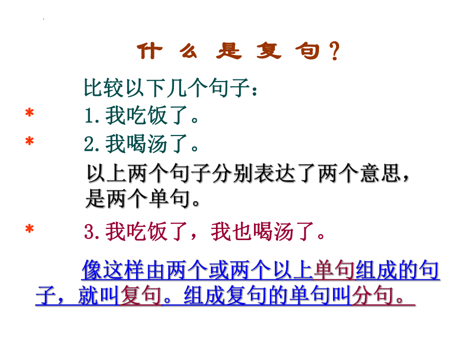 中考语文二轮专题复习：单句与复句类型（共27张PPT）ppt课件.pptx_第2页