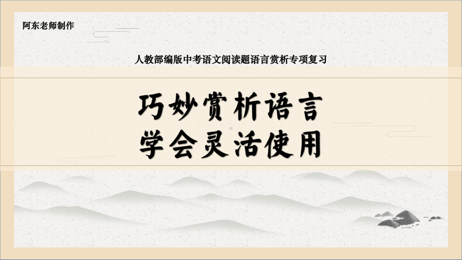 巧妙赏析语言学会灵活使用 ppt课件（共48张ppt）2023年中考语文二轮复习.pptx_第1页