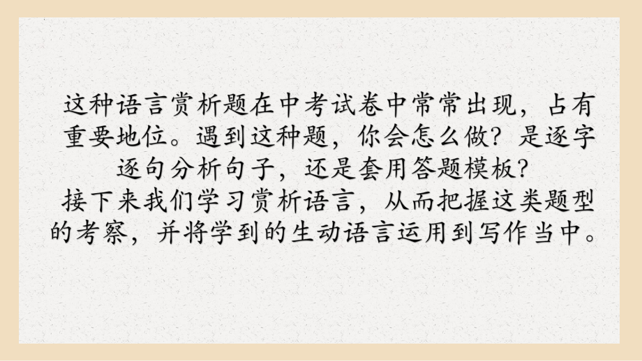 巧妙赏析语言学会灵活使用 ppt课件（共48张ppt）2023年中考语文二轮复习.pptx_第3页