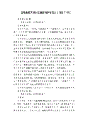 温暖主题演讲讲话发言稿参考范文（精选23篇）.docx