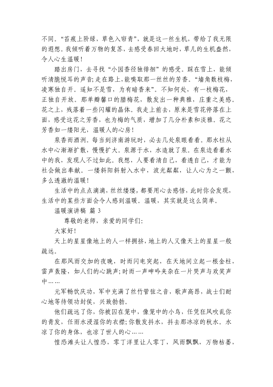 温暖主题演讲讲话发言稿参考范文（精选23篇）.docx_第2页