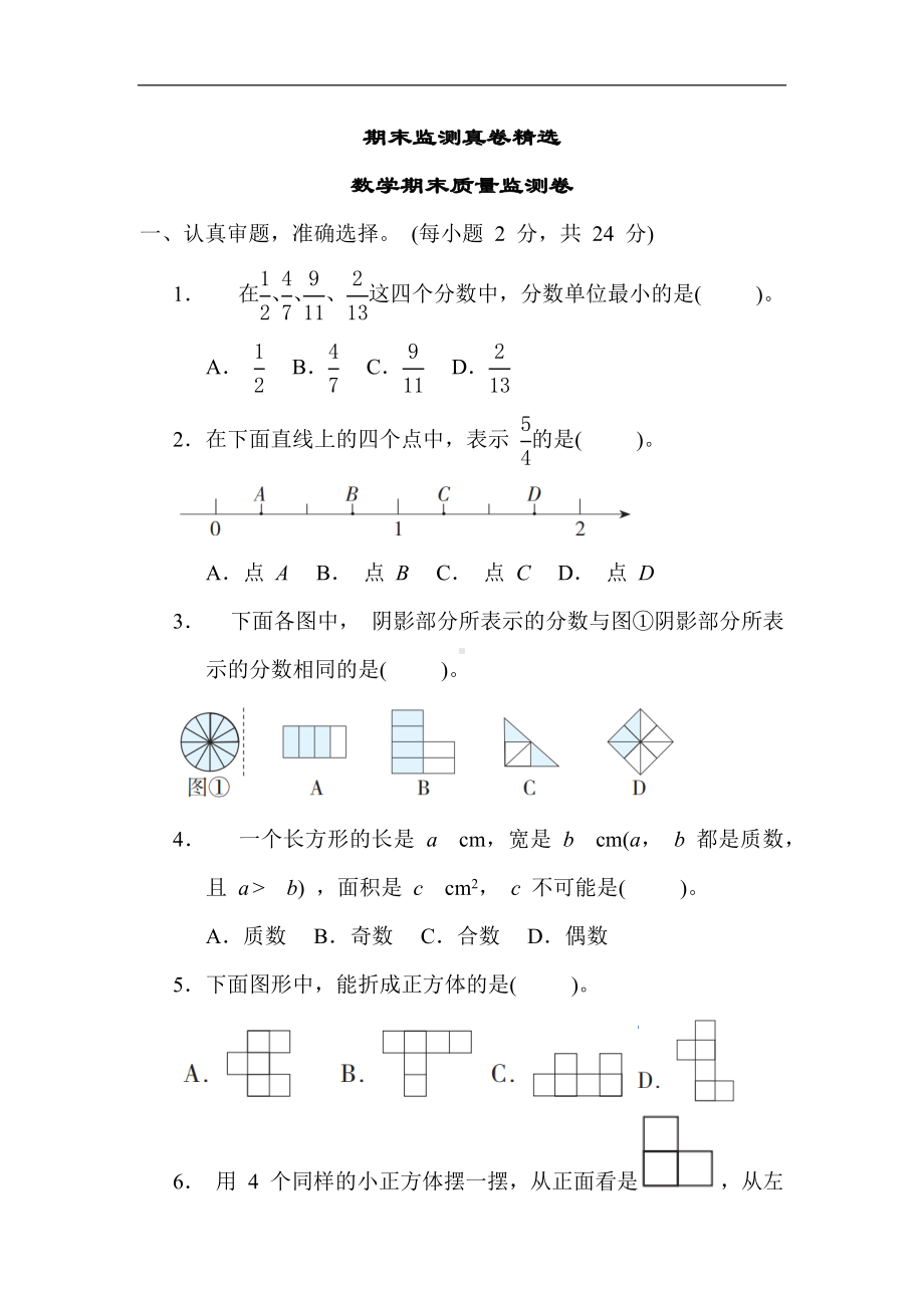 人教版数学五年级下册 期末质量监测卷1.docx_第1页