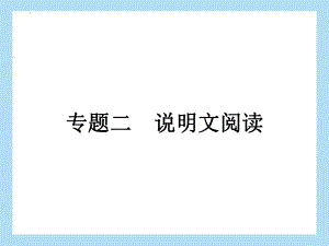 专题二 说明文阅读 -科技创新ppt课件2022年中考语文二轮复习.pptx