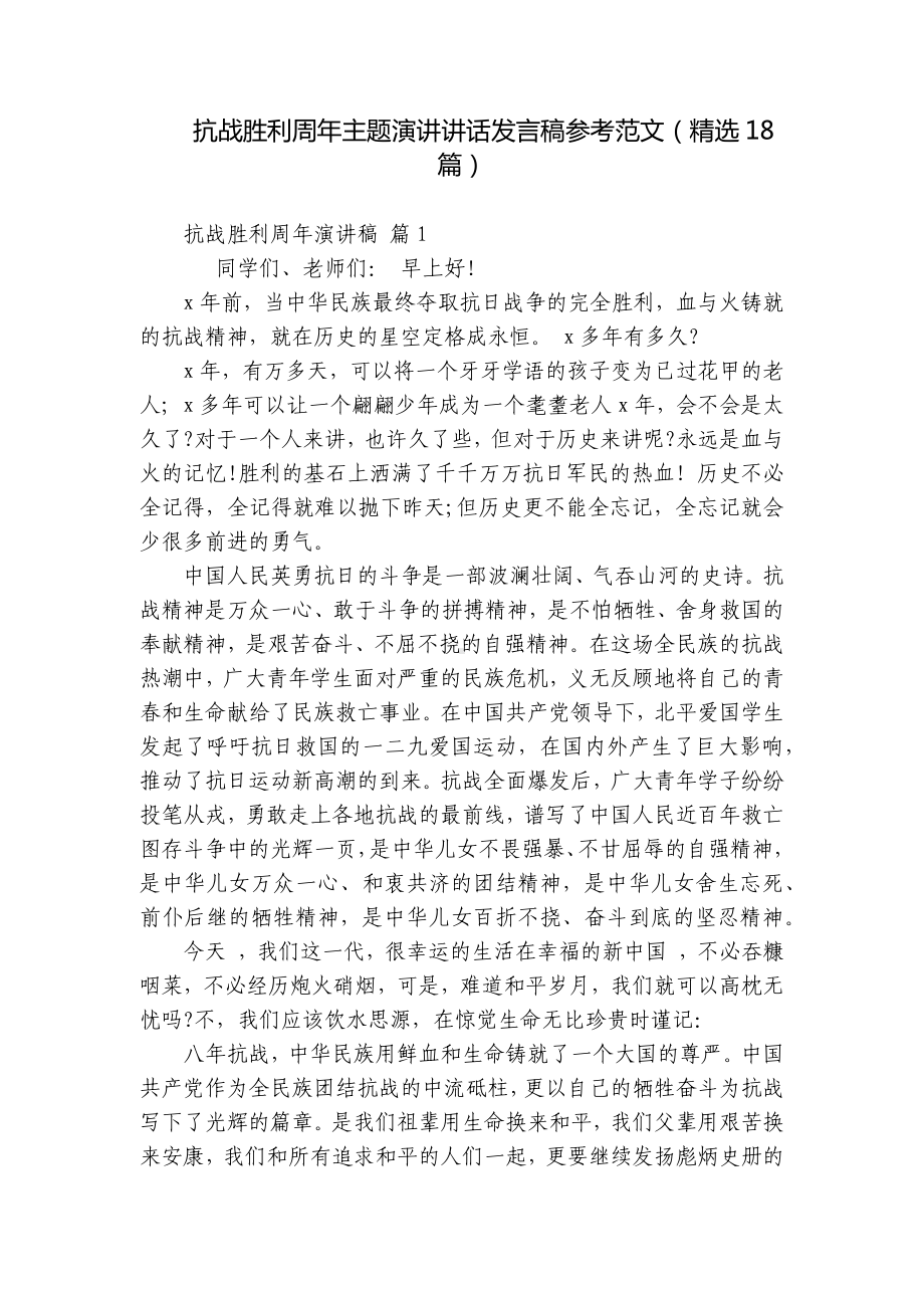 抗战胜利周年主题演讲讲话发言稿参考范文（精选18篇）.docx_第1页