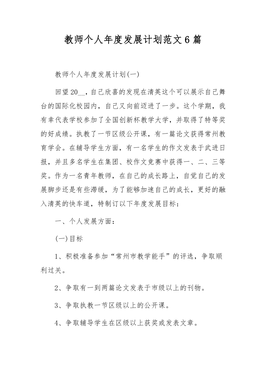 教师个人年度发展计划范文6篇.docx_第1页