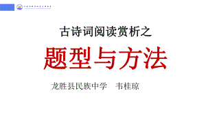 中考语文二轮专题复习：古诗词阅读赏析之题型与方法（共19张PPT）ppt课件.pptx