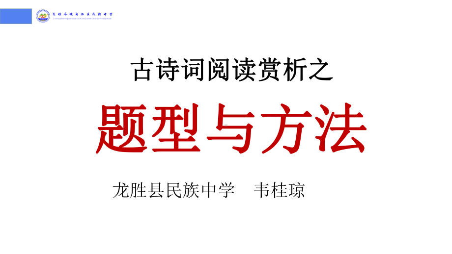 中考语文二轮专题复习：古诗词阅读赏析之题型与方法（共19张PPT）ppt课件.pptx_第1页